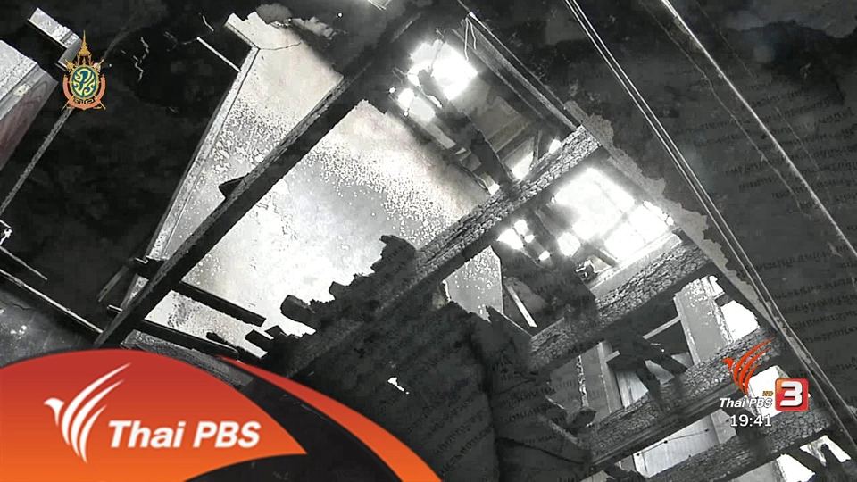 พลิกปมข่าว : ถอดบทเรียนไฟไหม้หอพัก กับ ปมเหลื่อมล้ำทางการศึกษา