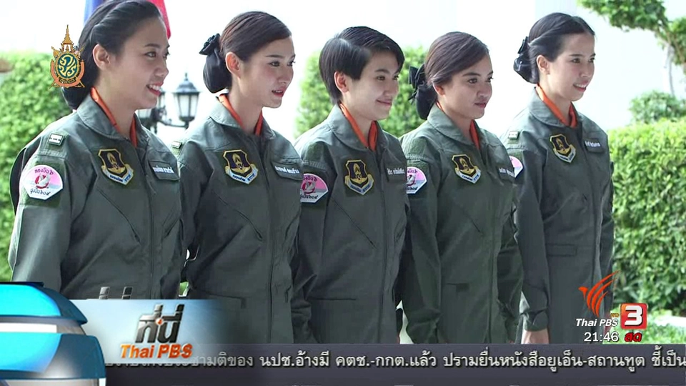 ที่นี่ Thai PBS :  ทหารนักบินหญิง 5 คนแรก กองทัพอากาศไทย