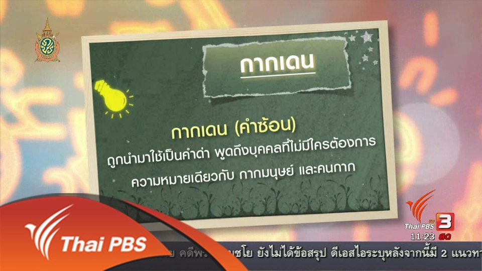 ประเด็นข่าว (15 มิ.ย. 59)