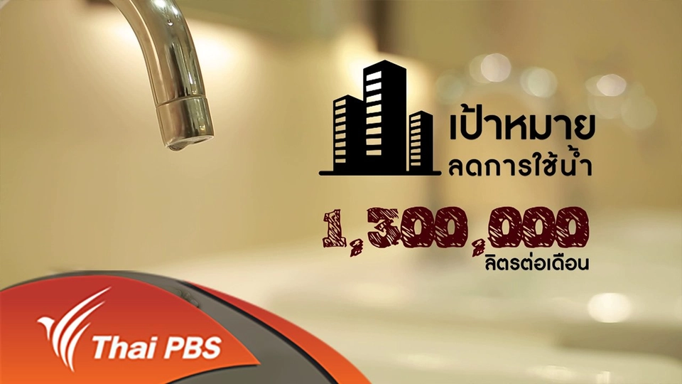 ยุทธการลดสู้แล้ง : ตอนที่ 6 (3/4)