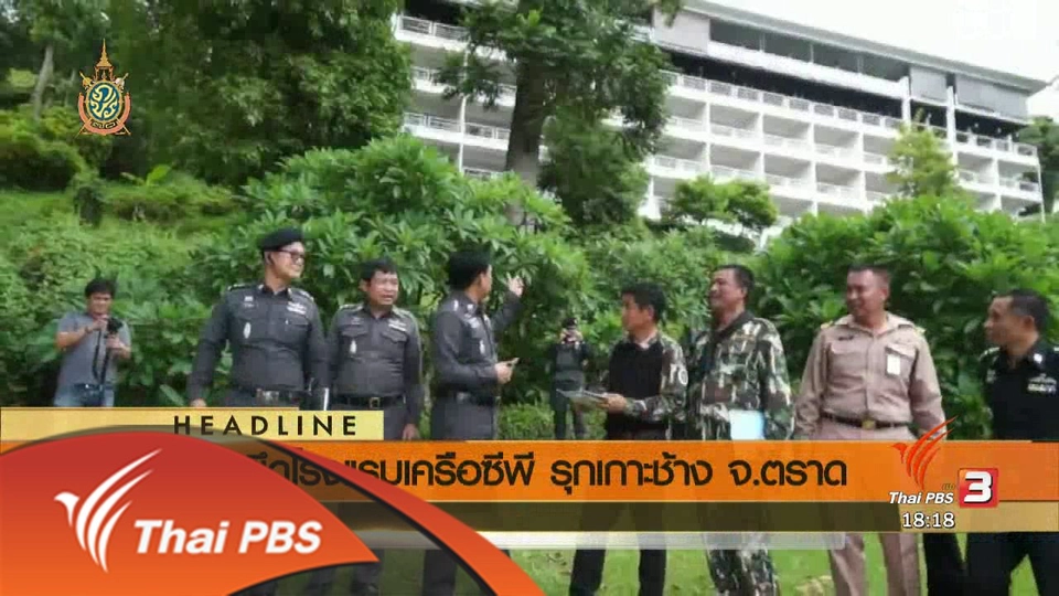 ประเด็นข่าว (15 มิ.ย. 59)
