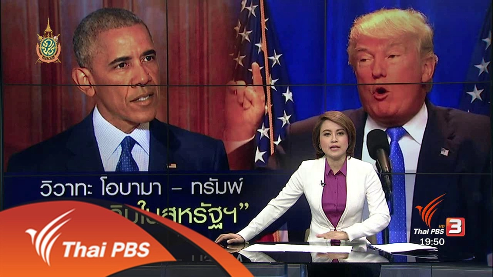 วิเคราะห์สถานการณ์ต่างประเทศ : วิวาทะ โอบามา - ทรัมพ์ "มุสลิมในสหรัฐ"