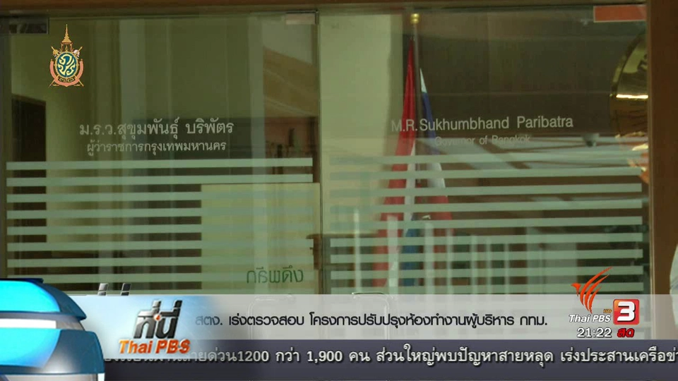 ที่นี่ Thai PBS : "ม.ร.ว.สุขุมพันธ์" ปฏิเสธตอบ โครงการปรับปรุงห้องทำงาน