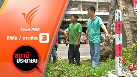 ผลกระทบปัญหาเวนคืนที่ดินสร้างถนน จ.สมุทรปราการ