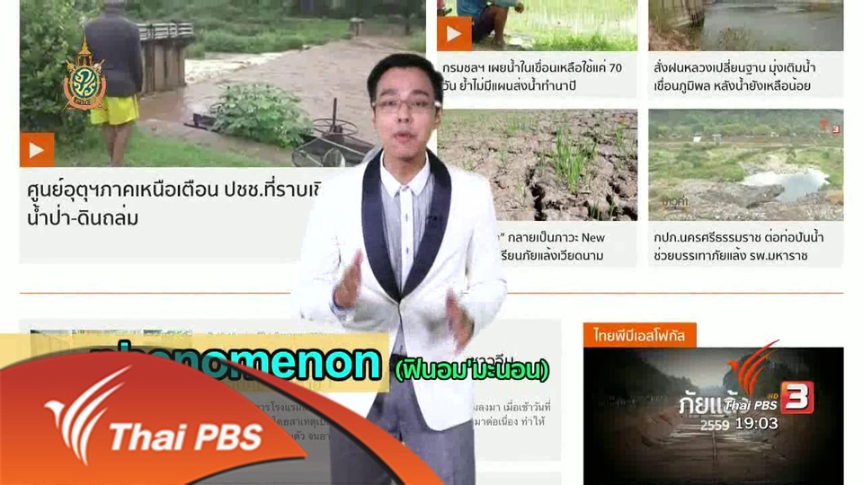 ภาษาหน้าจอ : Phenomenon