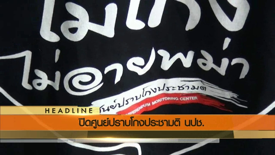 ประเด็นข่าว (19 มิ.ย. 59)