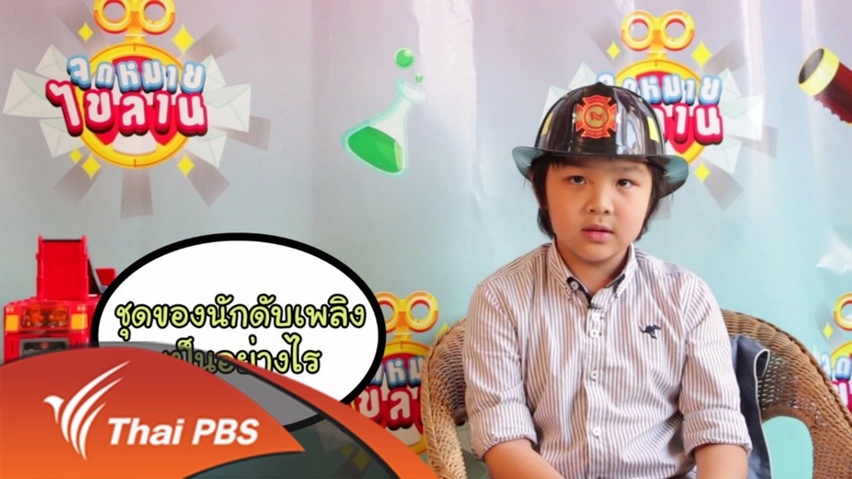 ดับเพลิง