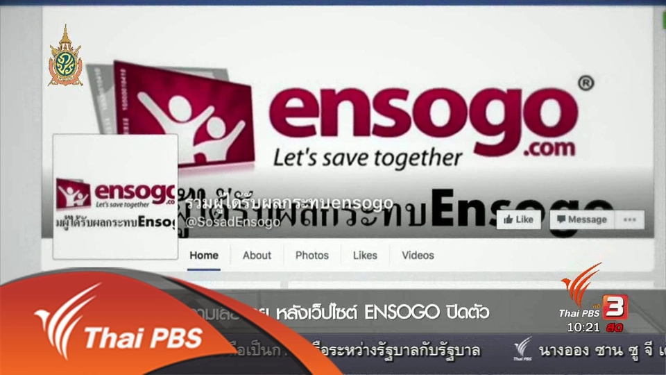 Social Biz : ผลกระทบเอ็นโซโก้ประเทศไทย ปิดกิจการ และแนวทางช่วยเหลือภาครัฐ