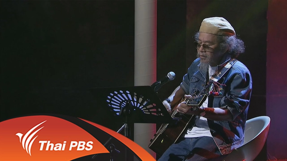 หงา คาราวาน คนจรย้อนเรื่องผืนป่า