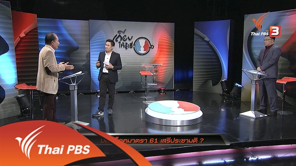 ปลดล็อค มาตรา 61 เสรีประชามติ ?