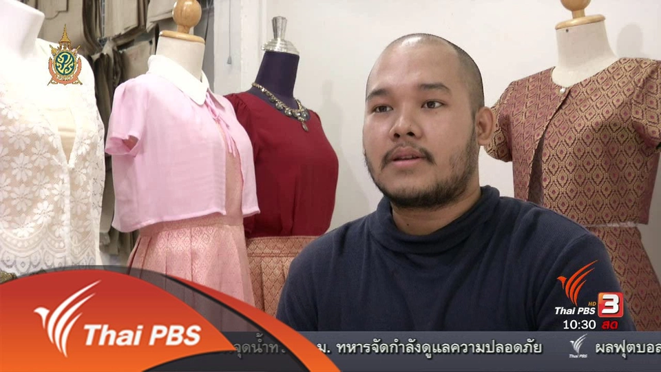 ลงทุนทำกิน : ธุรกิจชุดไทยประยุกต์ออนไลน์