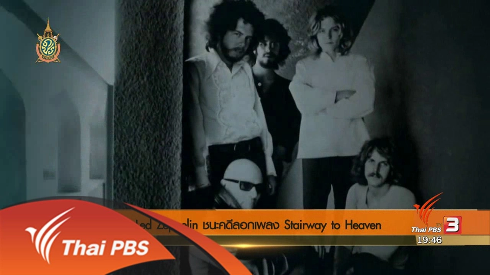 ข่าวค่ำ "มิติใหม่ทั่วไทย" : Led Zeppelin ชนะคดีเพลง Stairway to Haven