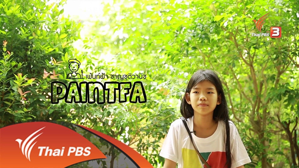 ยุทธการลดสู้แล้ง  : ครอบครัว "บ้านน้องเพ้นท์ฟ้า"