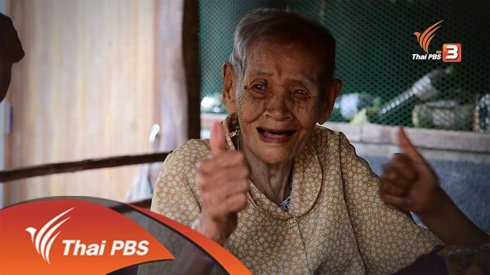 รวมพลังสู้สังคมผู้สูงอายุ