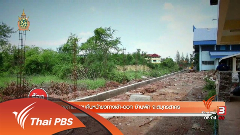 ทวงถามความคืบหน้าขอทางเข้า-ออก บ้านพัก จ.สมุทรสาคร