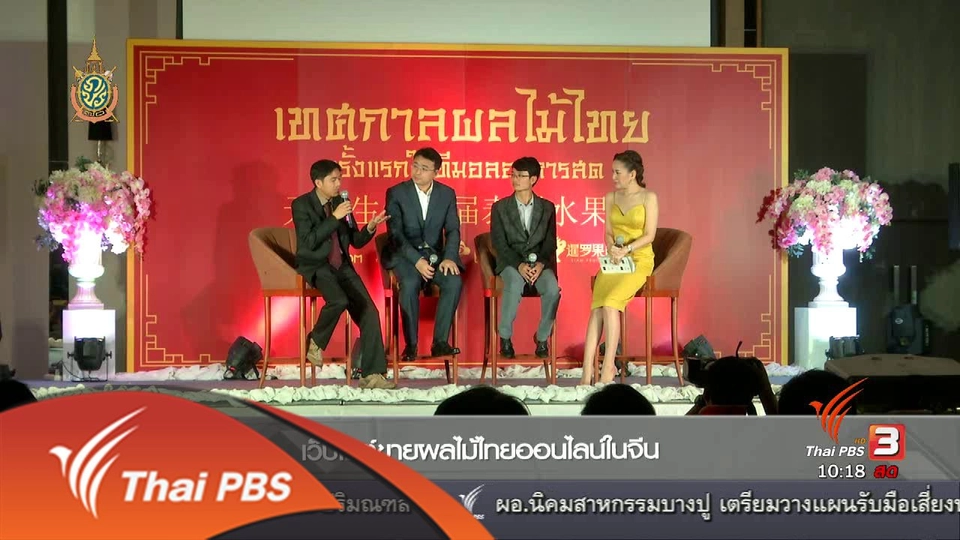 Social Biz : เว็บไซต์ขายผลไม้ไทยออนไลน์ในจีน