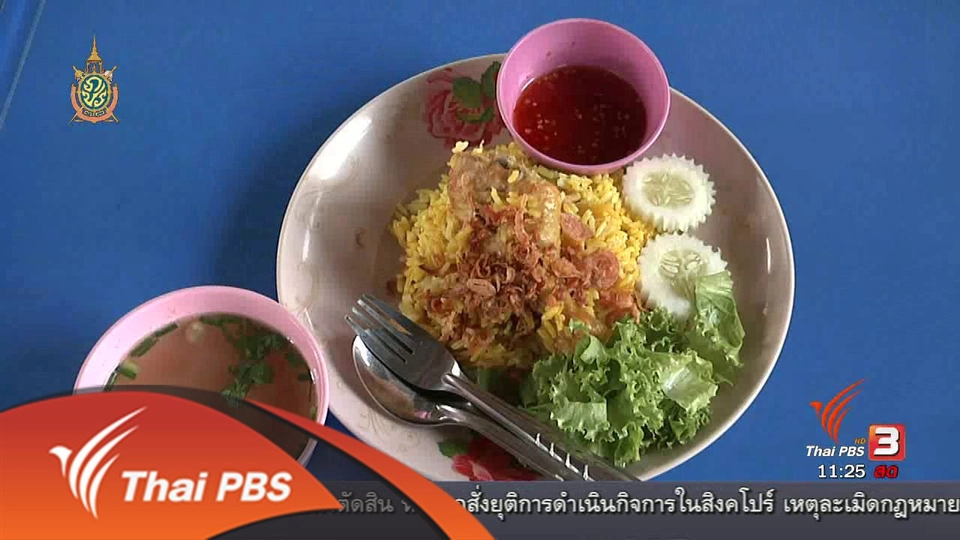 อิ่มมนต์รส : สูตรข้าวหมกไก่ตำรับบางกอกน้อย