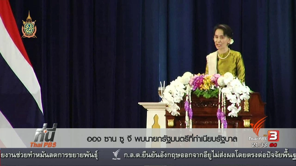 ที่นี่ Thai PBS : นายกฯ ต้อนรับ "ออง ซาน ซู จี"