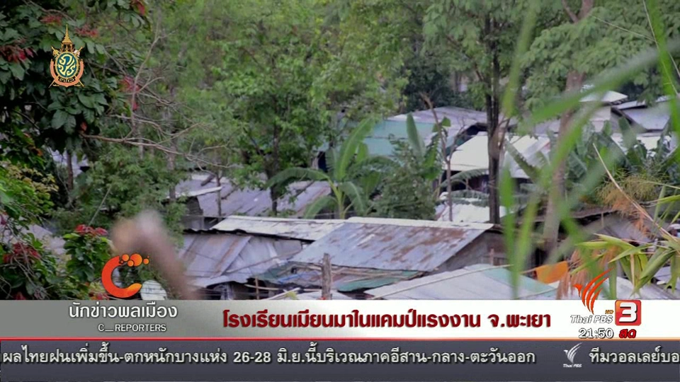 นักข่าวพลเมือง : โรงเรียนเมียนมาในแคมป์แรงงาน จ.พะเยา