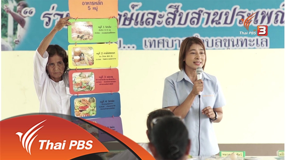 โรงเรียนสูงวัย บ้านขุนทะเล