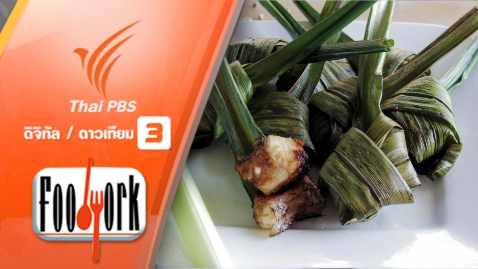 ปลาเเรดเเละเตยหอม