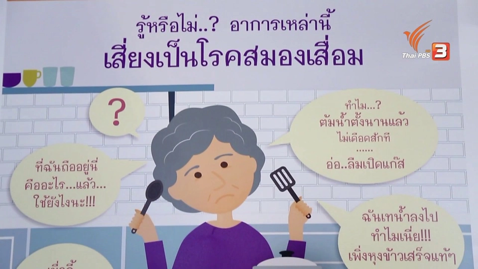 คนสู้โรค : คลินิกรักษ์สมอง