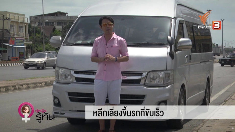 รถตู้...ความปลอดภัยที่ควรใส่ใจ