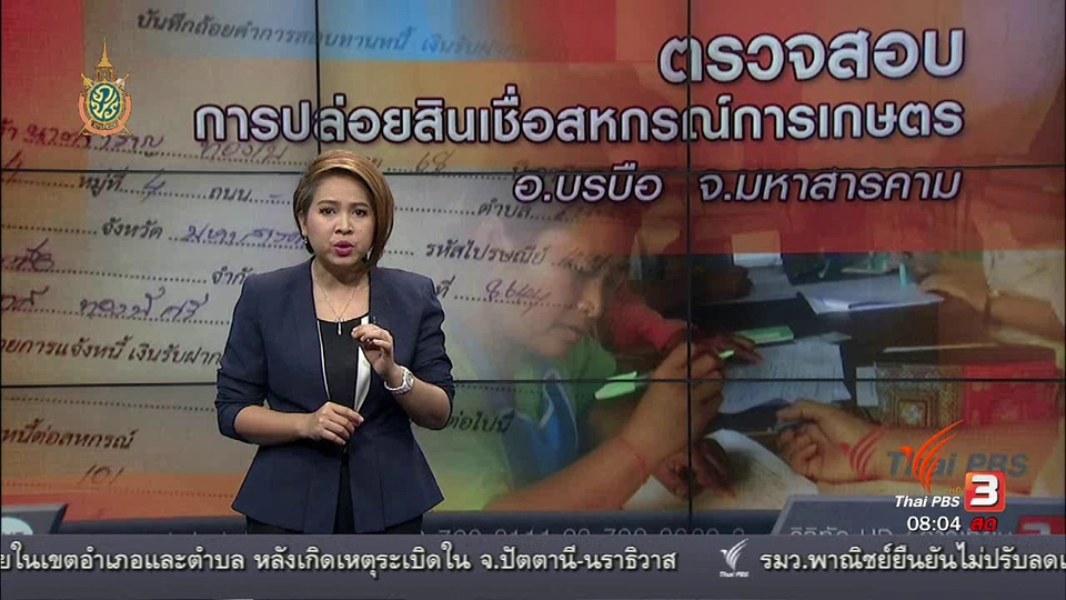 ตรวจสอบการปล่อยสินเชื่อสหกรณ์การเกษตร อ.บรบือ จ.มหาสารคาม