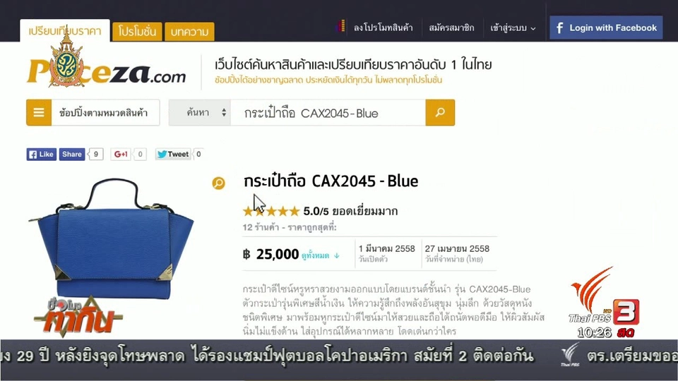 Social Biz : พฤติกรรมผู้บริโภคออนไลน์ เน้นคุ้มค่า-เทียบราคาก่อนซื้อ