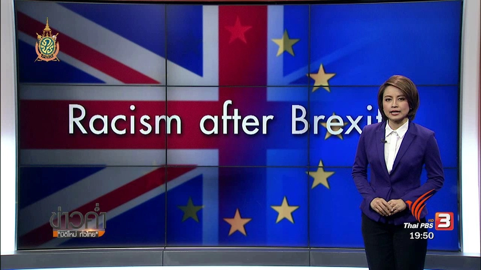 วิเคราะห์สถานการณ์ต่างประเทศ : Racism after Brexit