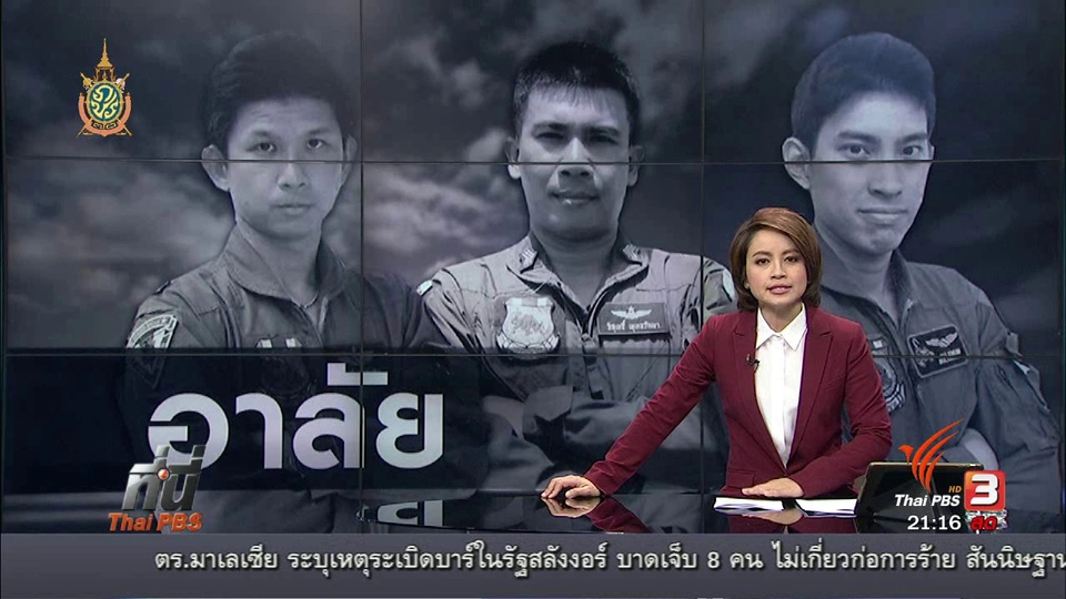 ที่นี่ Thai PBS : ลำเลียงร่างนักบินและช่างเครื่องเฮลิคอปเตอร์ตก เข้ากรุงเทพ