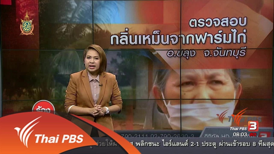 ตรวจสอบกลิ่นเหม็นจากฟาร์มไก่ อ.ขลุง จ.จันทบุรี