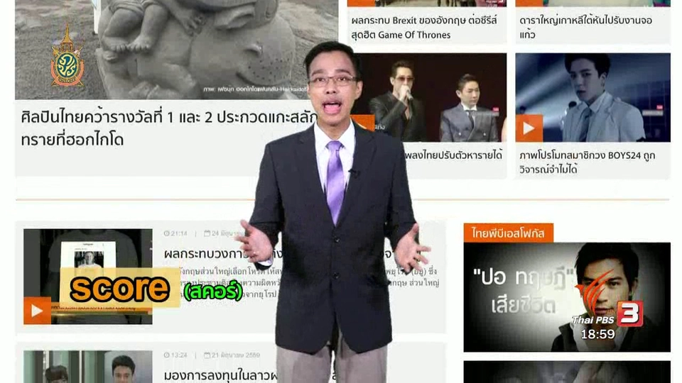 ภาษาหน้าจอ : SCORE (27 มิ.ย. 59)