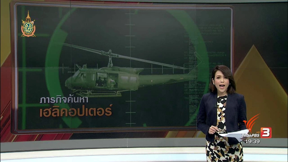 ภารกิจค้นหาเฮลิคอปเตอร์