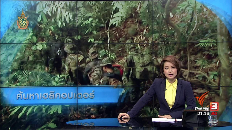 ที่นี่ Thai PBS : เพิ่มชุดเดินเท้า ค้นหาเฮลิคอปเตอร์สูญหาย