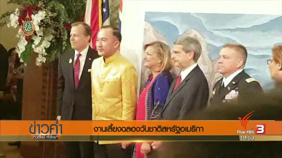 วิเคราะห์สถานการณ์ต่างประเทศ : งานเลี้ยงฉลองวันชาติสหรัฐอเมริกา