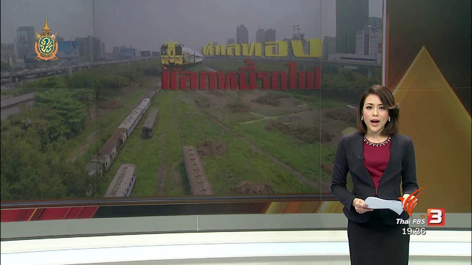 ทำเลทอง แลกหนี้รถไฟ