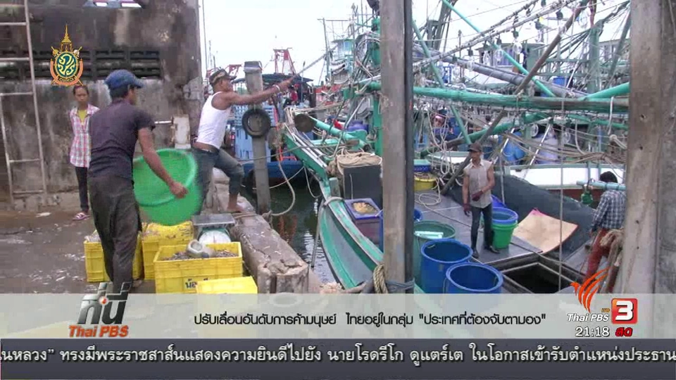 ที่นี่ Thai PBS : ไทยลุ้นผลการจัด อันดับต่ำสุดแก้ปัญหาค้ามนุษย์