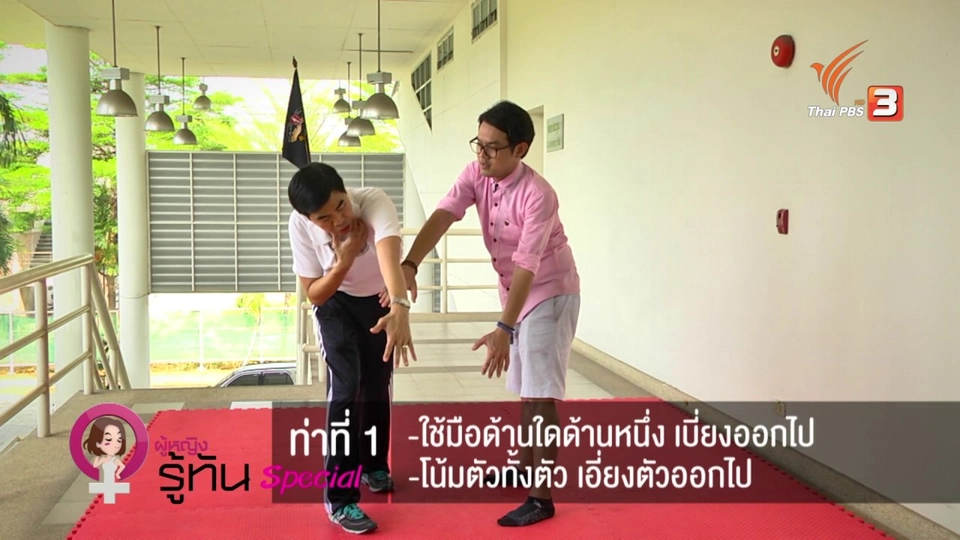 ข้อเสนอแนะ ผู้หญิงรู้ทัน‬