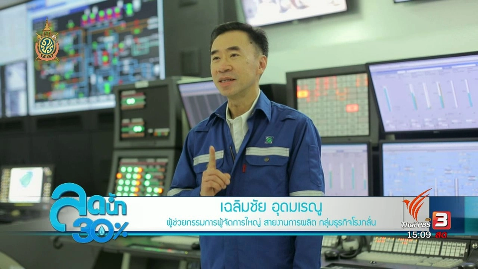 ลดน้ำ 30% : ใช้ทุกหยด อย่างยั่งยืน