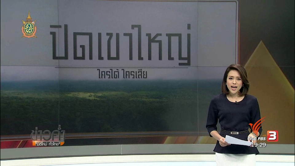 ปิดเขาใหญ่ ใครได้ ใครเสีย