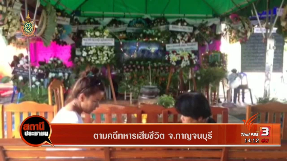 ตามคดีทหารเสียชีวิต จ.กาญจนบุรี