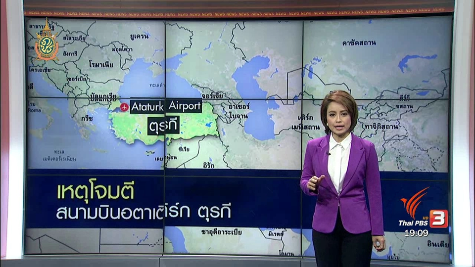 วิเคราะห์สถานการณ์ต่างประเทศ : เหตุโจมตี สนามบินอตาเติร์ก ตุรกี