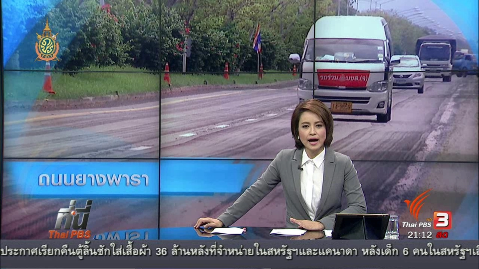 ที่นี่ Thai PBS : สำรวจถนนผสมยางพารา เกิดอุบัติเหตุบ่อย