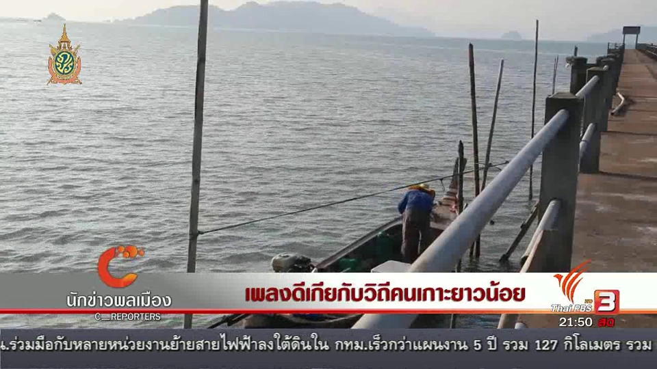 นักข่าวพลเมือง : เพลงดีเกียกับวิถีคนเกาะยาวน้อย