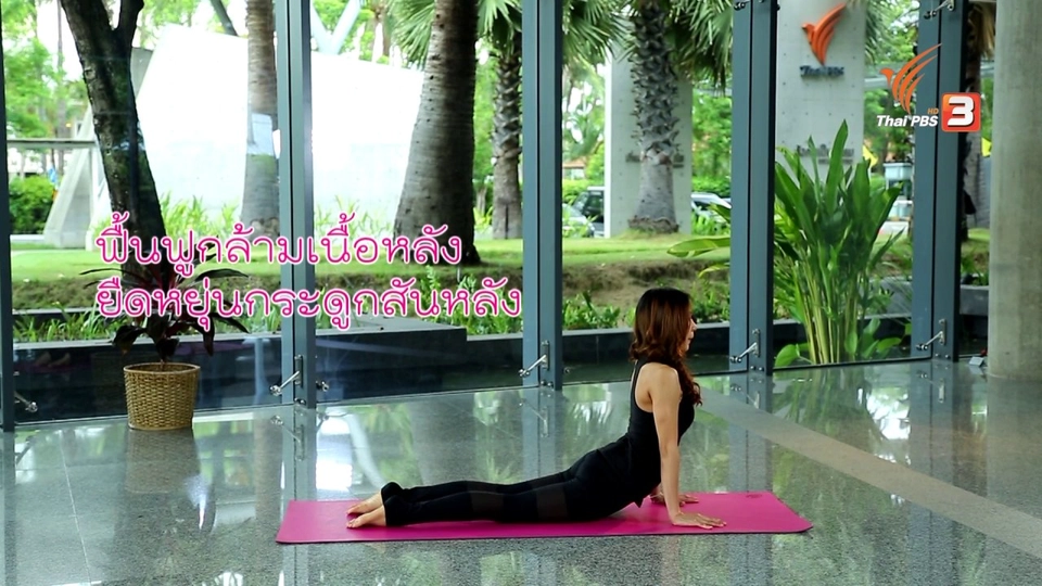คนสู้โรค : (Good Look) โยคะท่าจตุรังคาสนะ