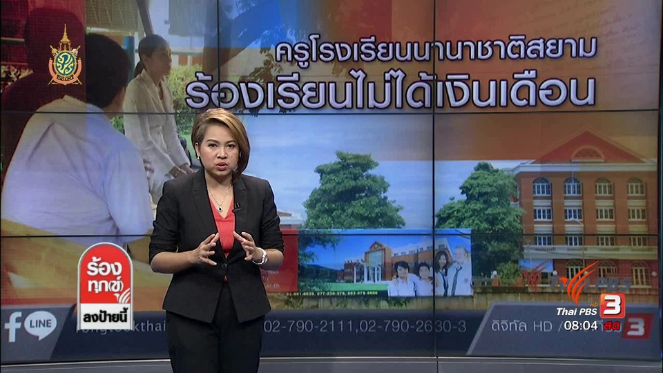 ครูโรงเรียนนานาชาติสยามร้องเรียนไม่ได้เงินเดือน