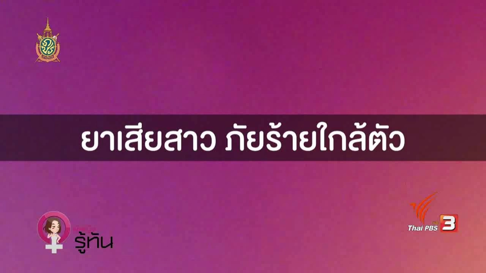 ยาเสียสาว ภัยร้ายใกล้ตัว