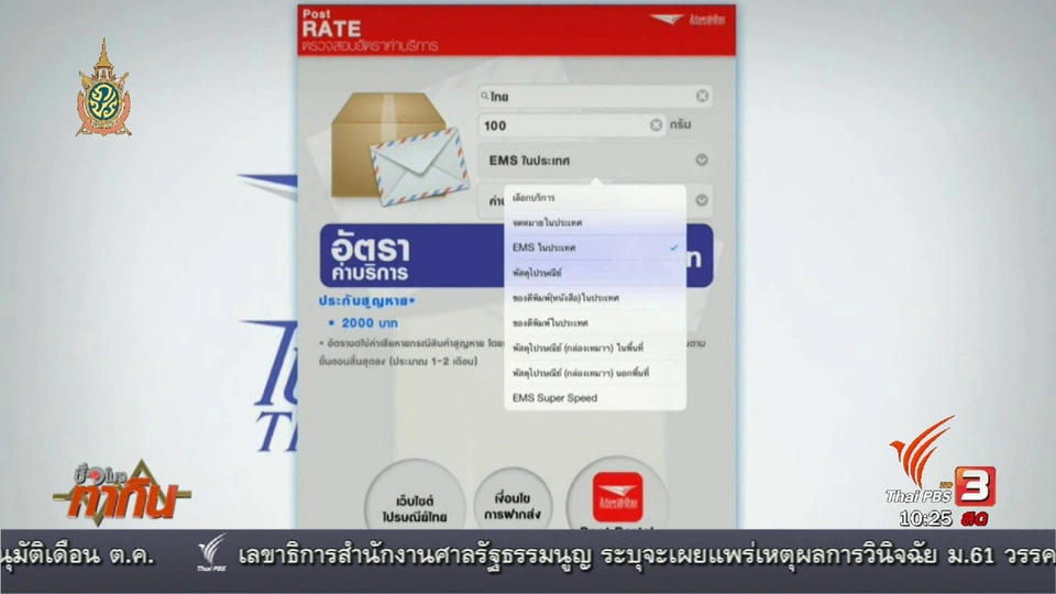 Social Biz : ไปรษณีย์ไทยเดินหน้าพัฒนาแอปพลิเคชั่น