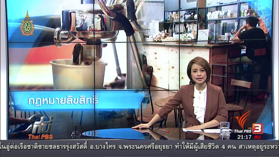 ที่นี่ Thai PBS : เลือกเปิดเพลงอนุญาตเผยแพร่ เสี่ยงละเมิดลิขสิทธิ์